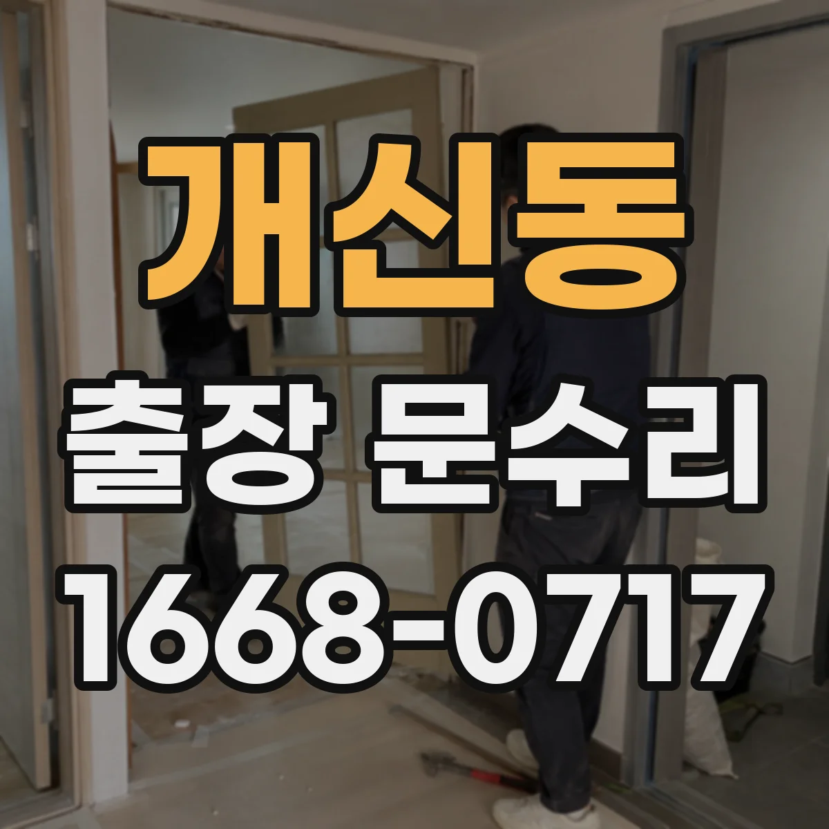 개신동 출장 문수리 잼 현상 재발 줄이는 관리와 점검