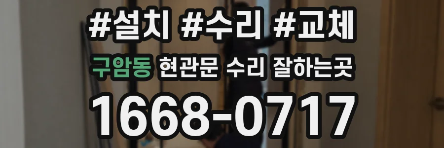 구암동 현관문 수리 잘하는곳