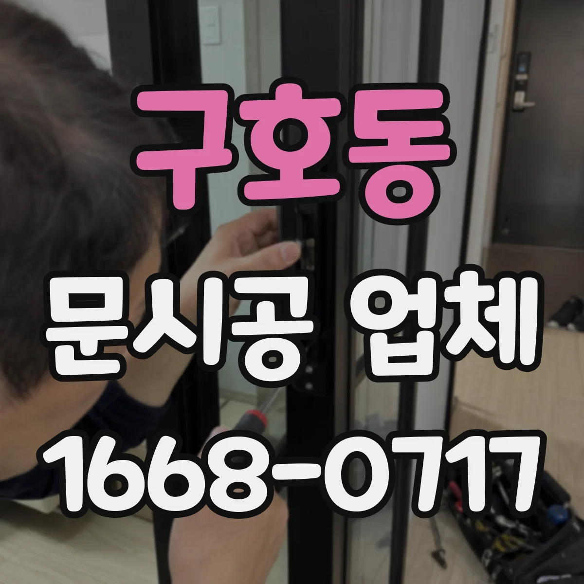 구호동 문시공 업체