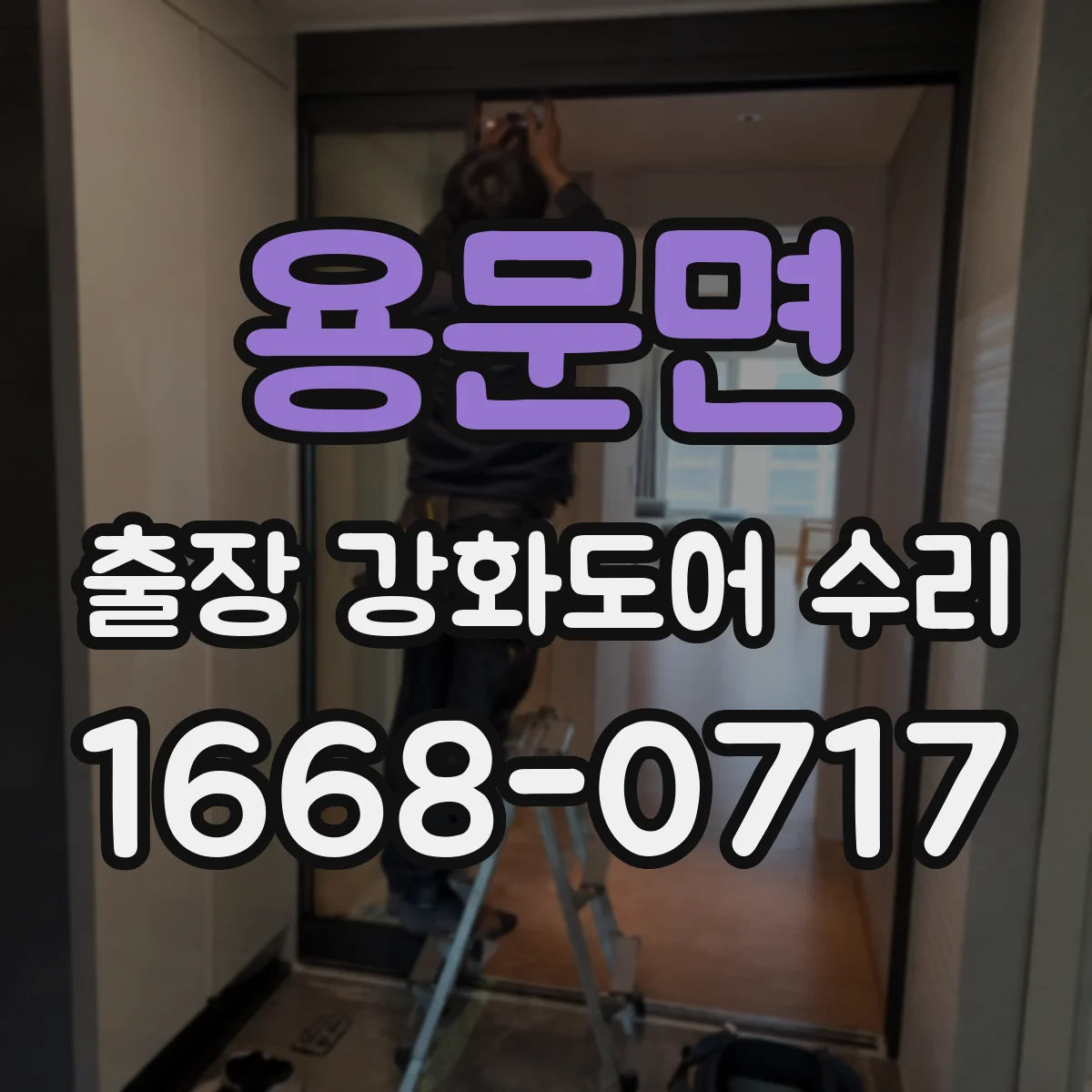 용문면 출장 강화도어 수리