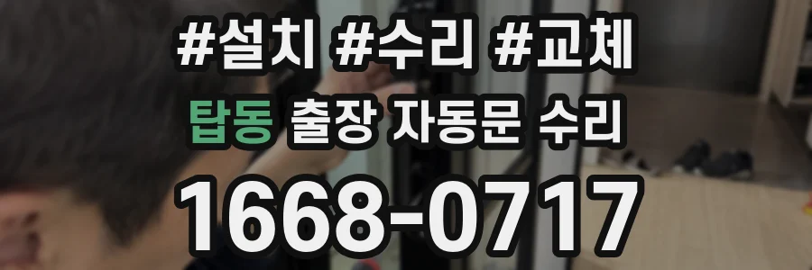 탑동 출장 자동문 수리