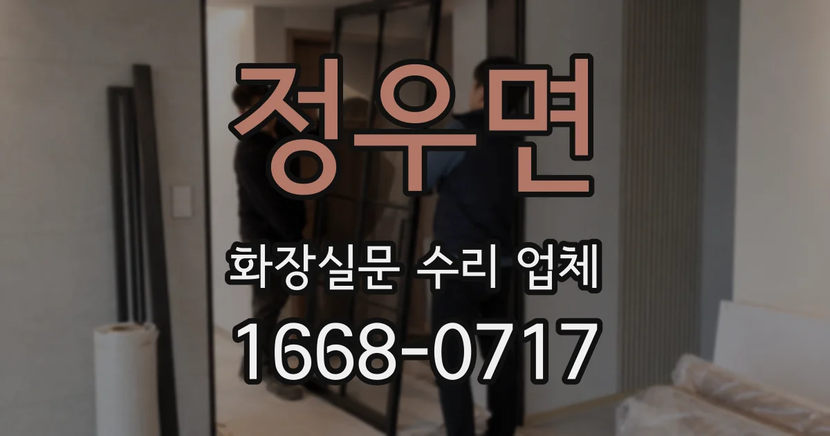 정우면 화장실문 수리 업체