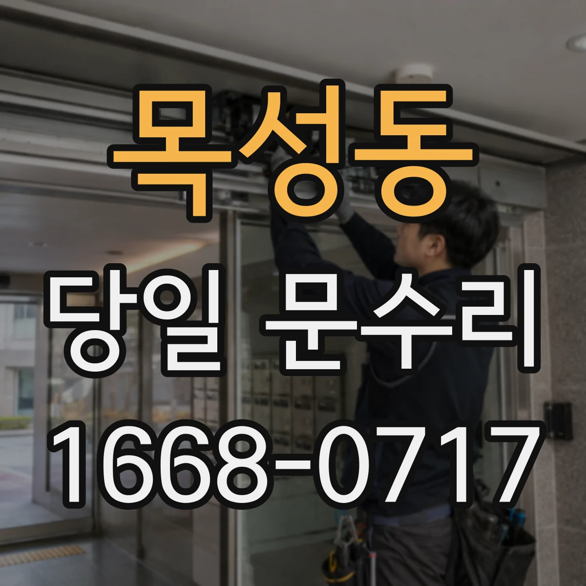 목성동 당일 문수리
