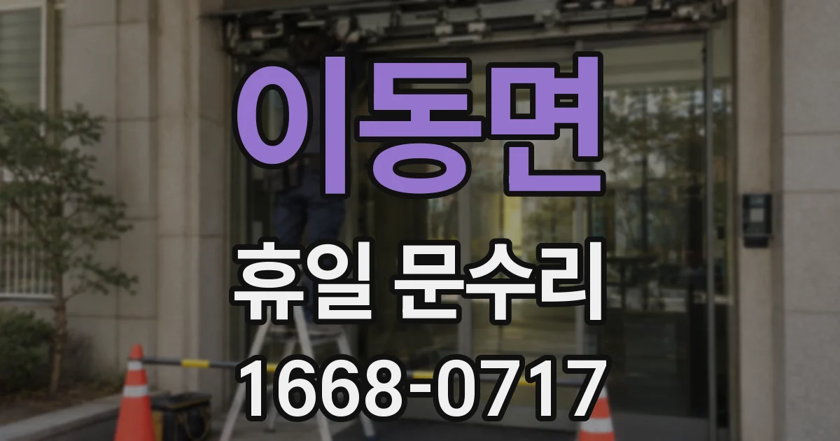 이동면 휴일 문수리