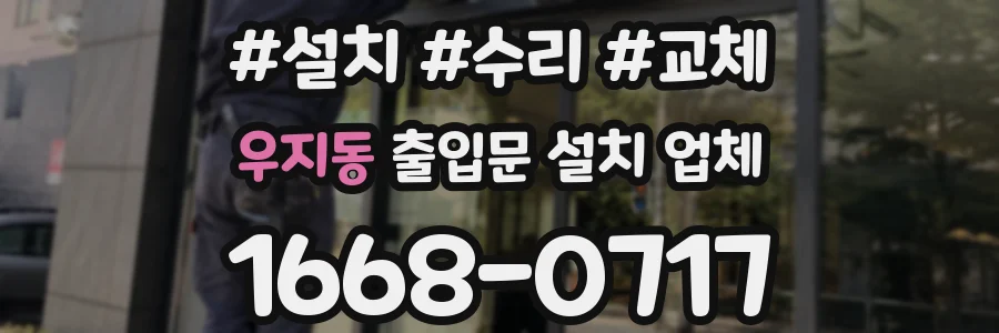 우지동 출입문 설치 업체