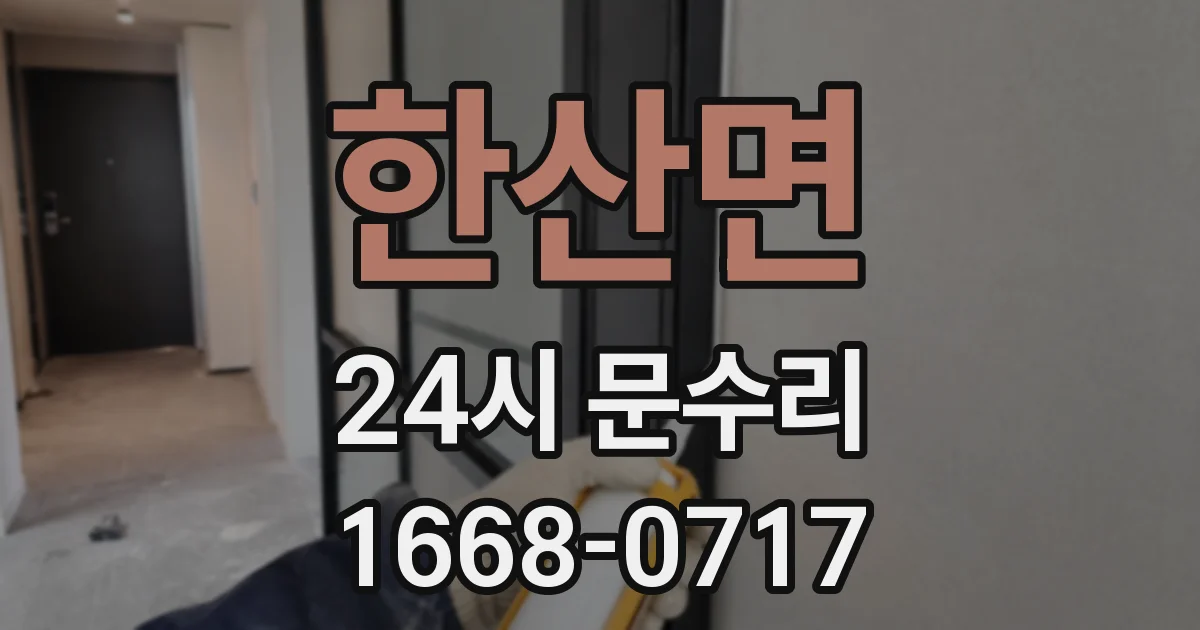한산면 24시 문수리