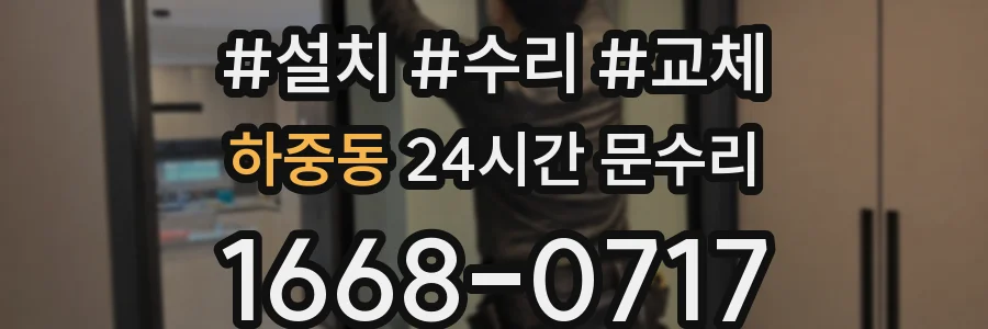 하중동 24시간 문수리