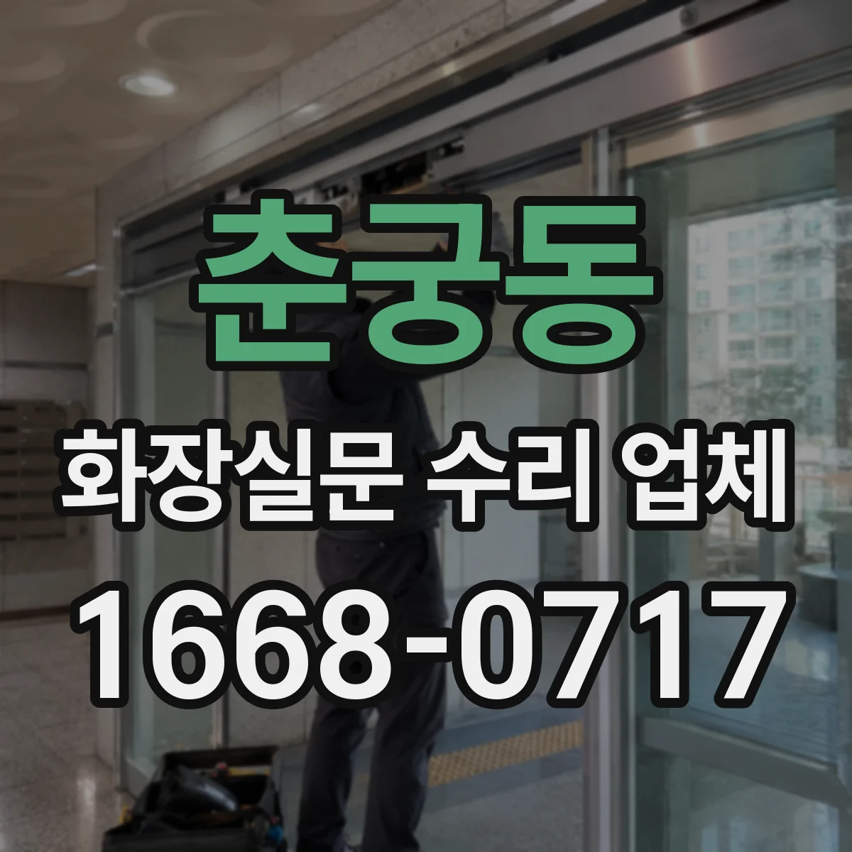 춘궁동 화장실문 수리 업체