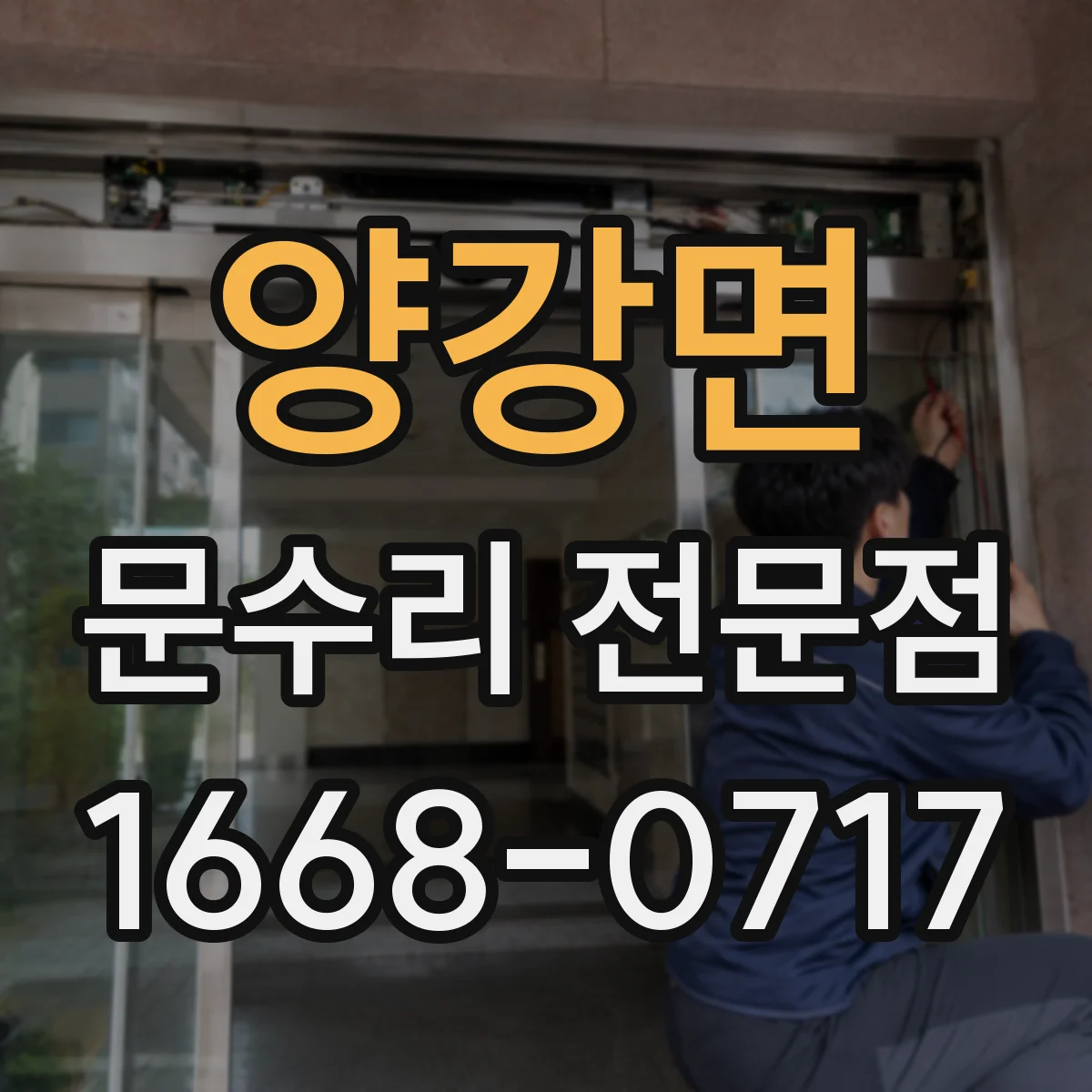 양강면 문수리 전문점