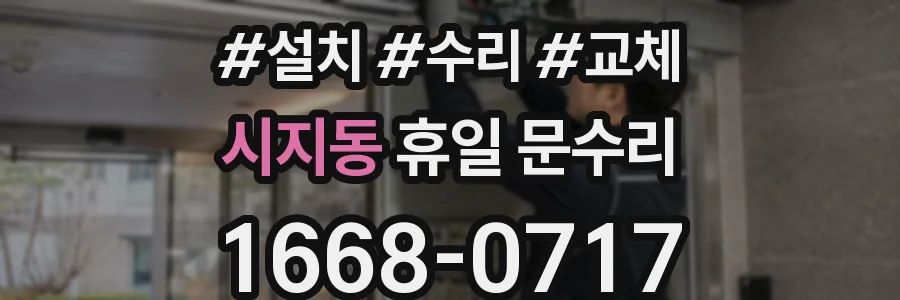 시지동 휴일 문수리