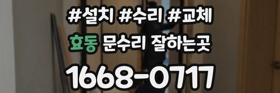 효동 문수리 잘하는곳