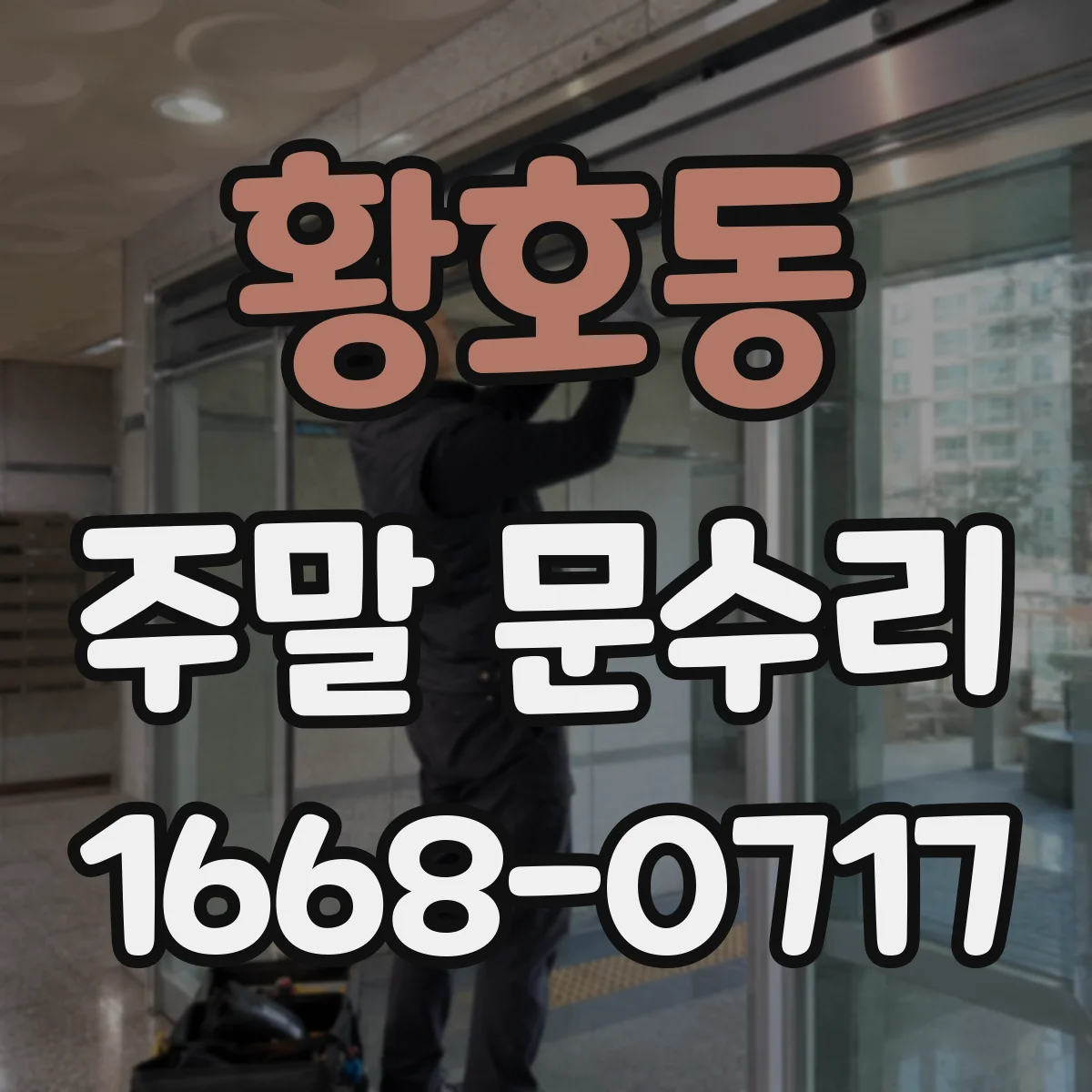 황호동 주말 문수리