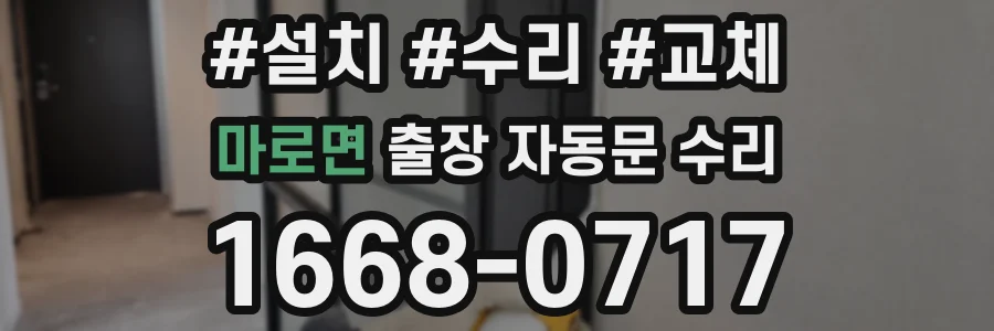 마로면 출장 자동문 수리