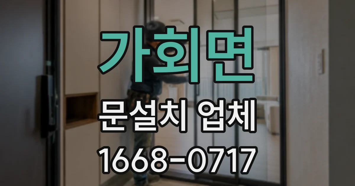 가회면 문설치 업체