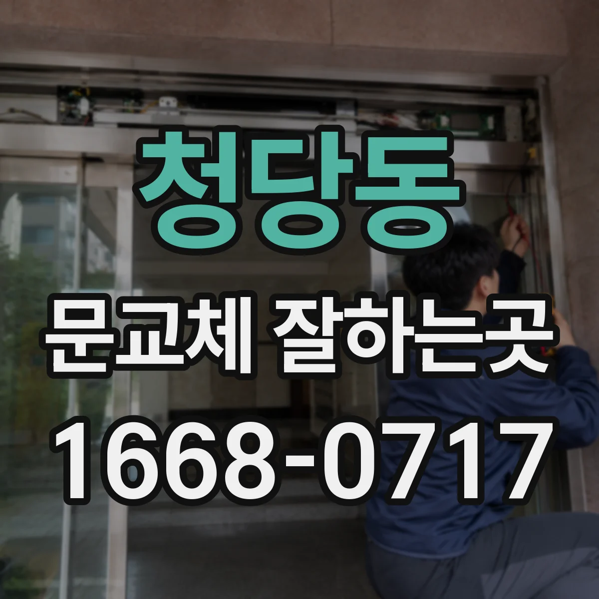 청당동 문교체 잘하는곳