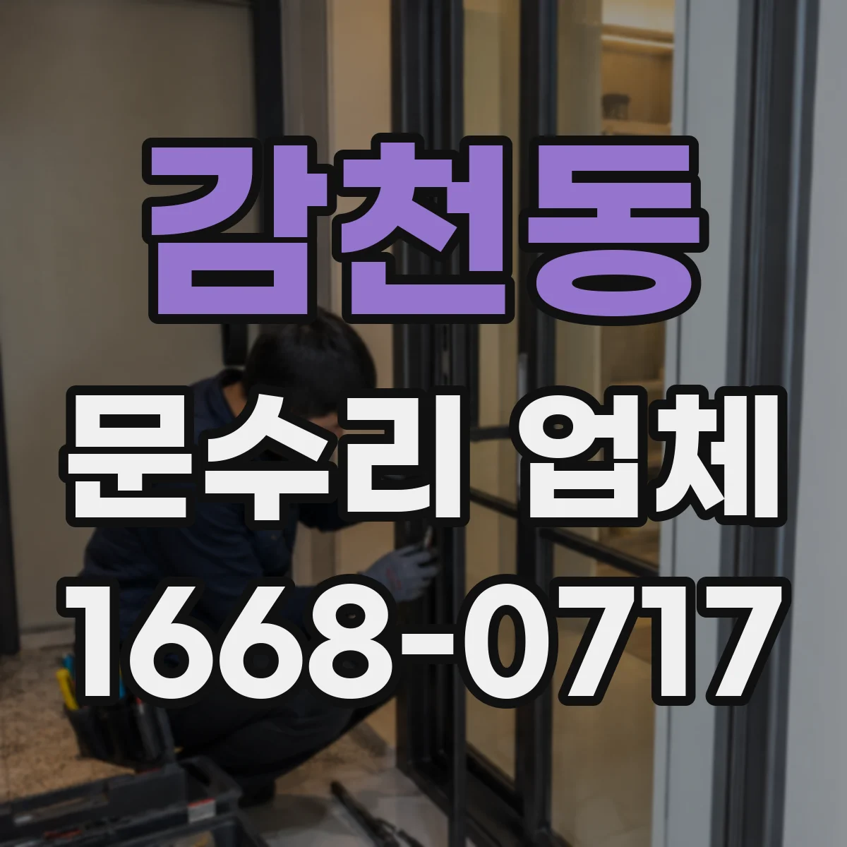 감천동 문수리 업체