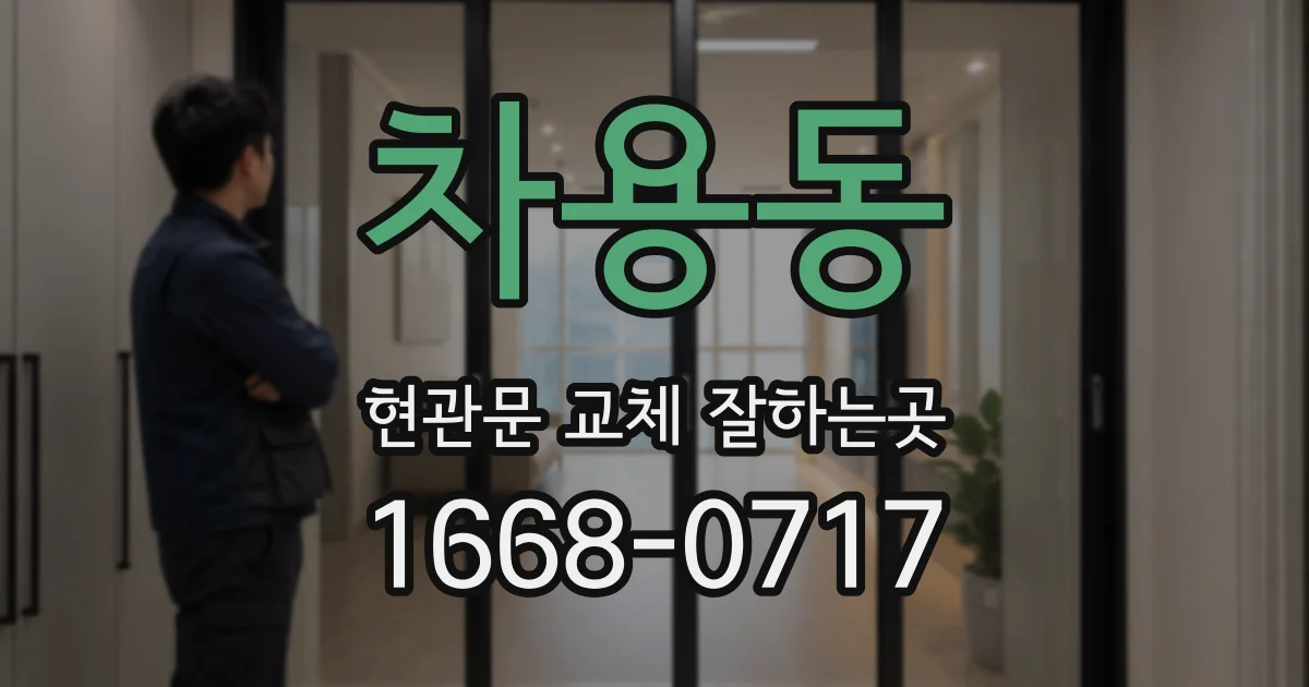 차용동 현관문 교체 잘하는곳
