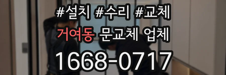 거여동 문교체 업체
