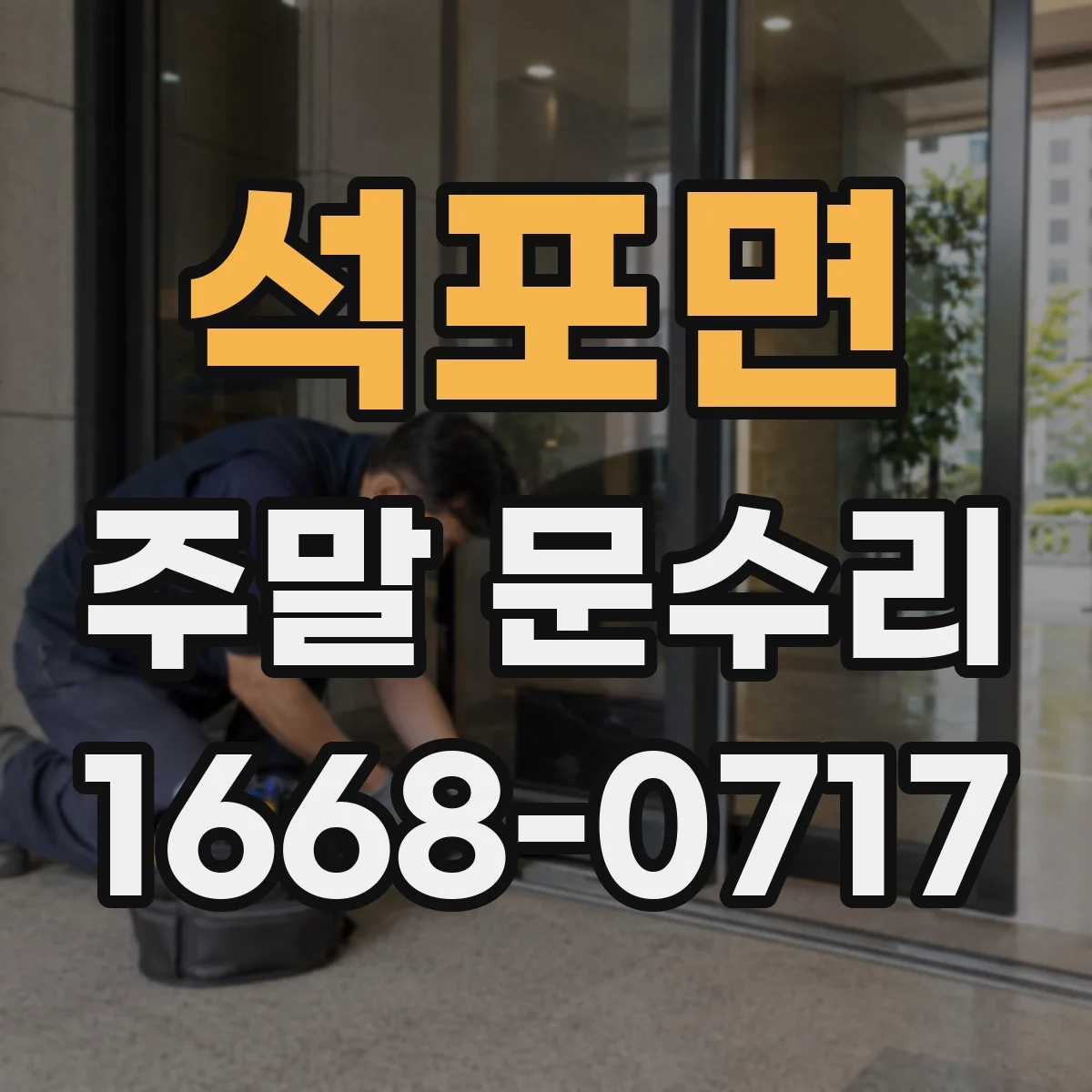 석포면 주말 문수리