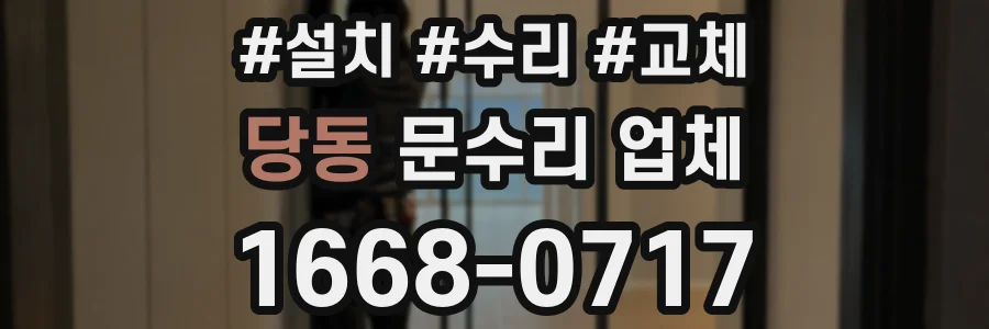 당동 문수리 업체
