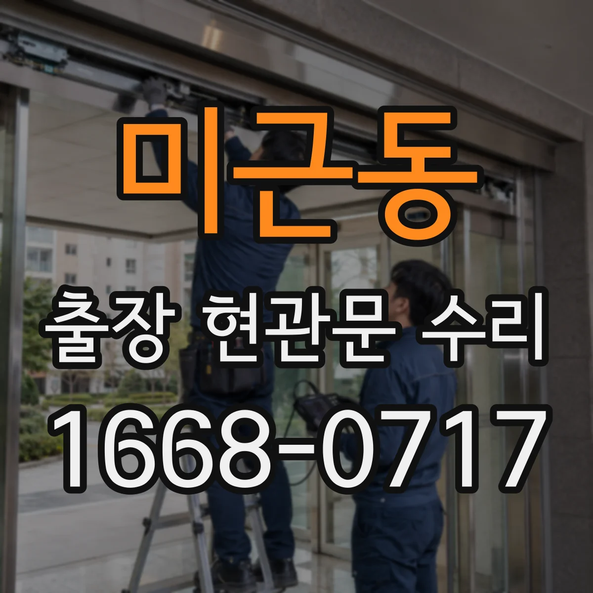 미근동 출장 현관문 수리