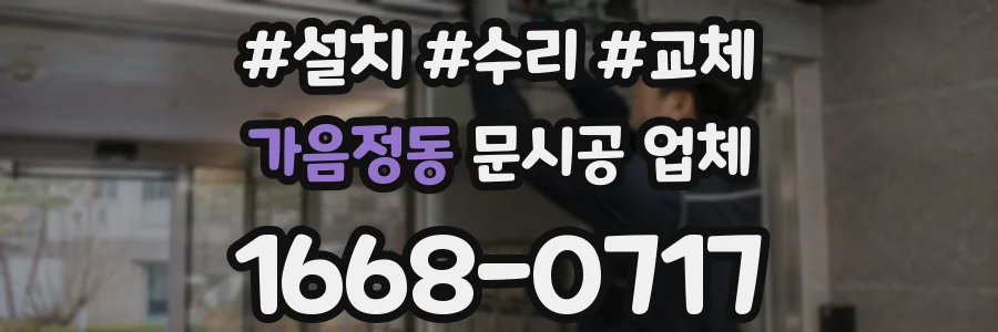 가음정동 문시공 업체