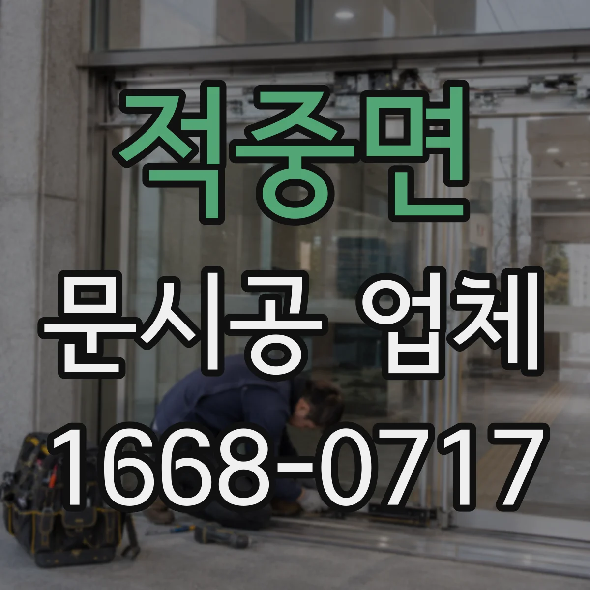 적중면 문시공 업체