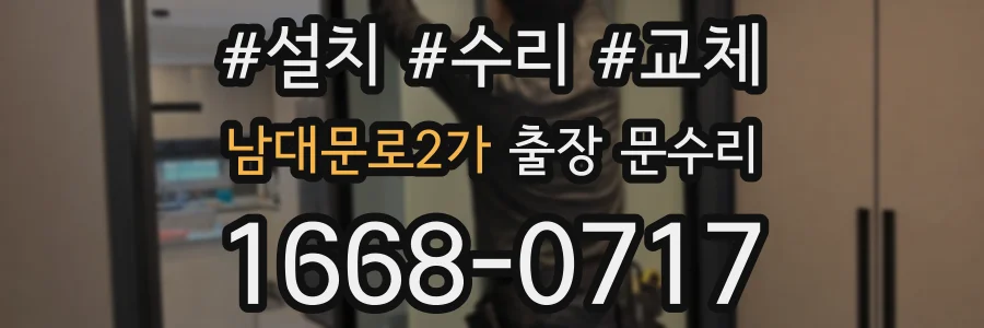 남대문로2가 출장 문수리