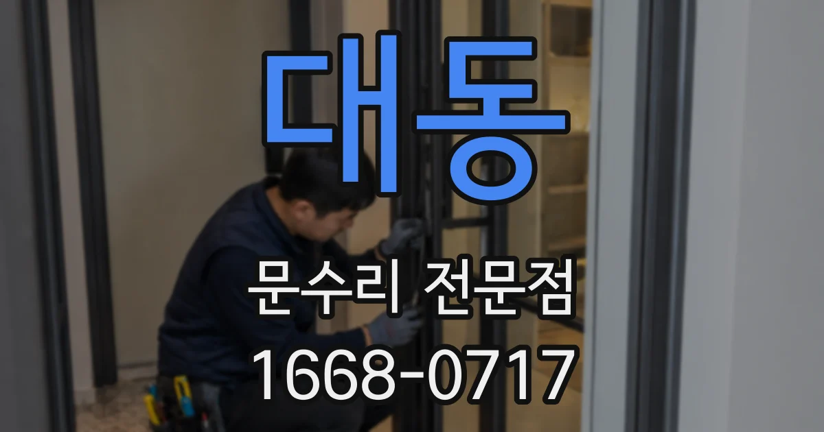 대동 문수리 전문점
