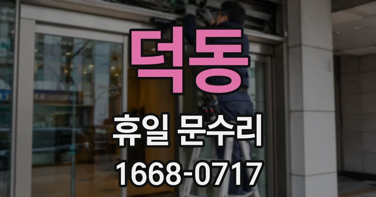 덕동 휴일 문수리