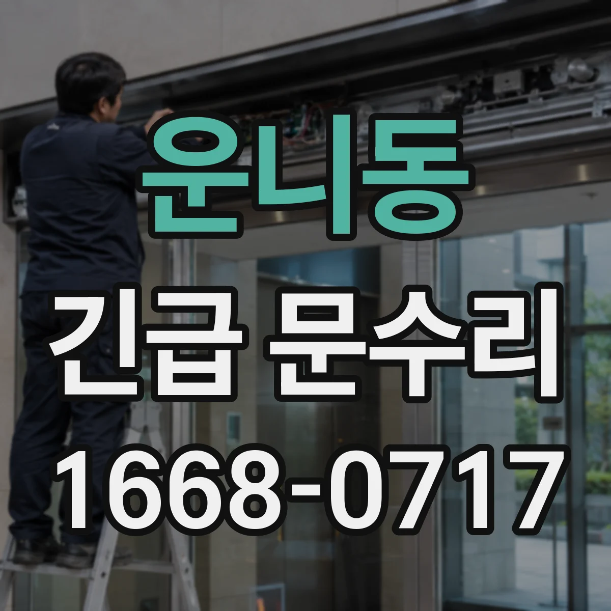 운니동 긴급 문수리 자동문 스위치 감지 이상 즉시 처리