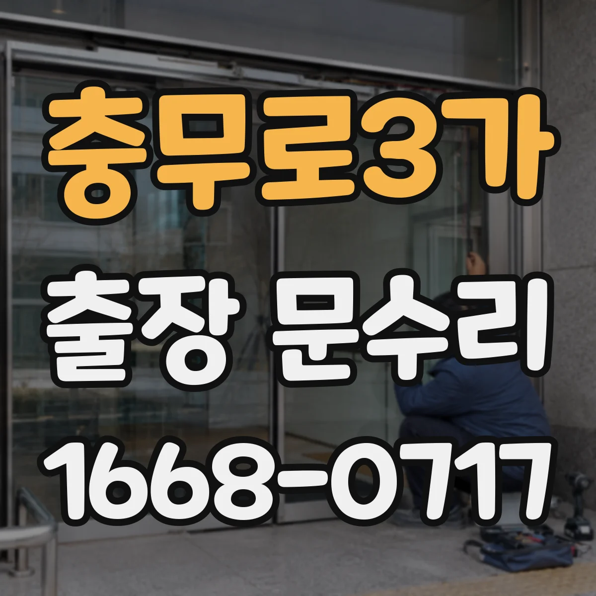 충무로3가 출장 문수리