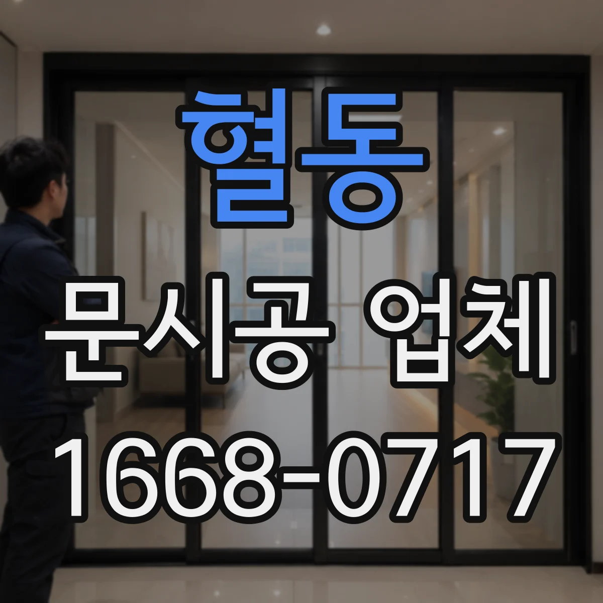 혈동 문시공 업체