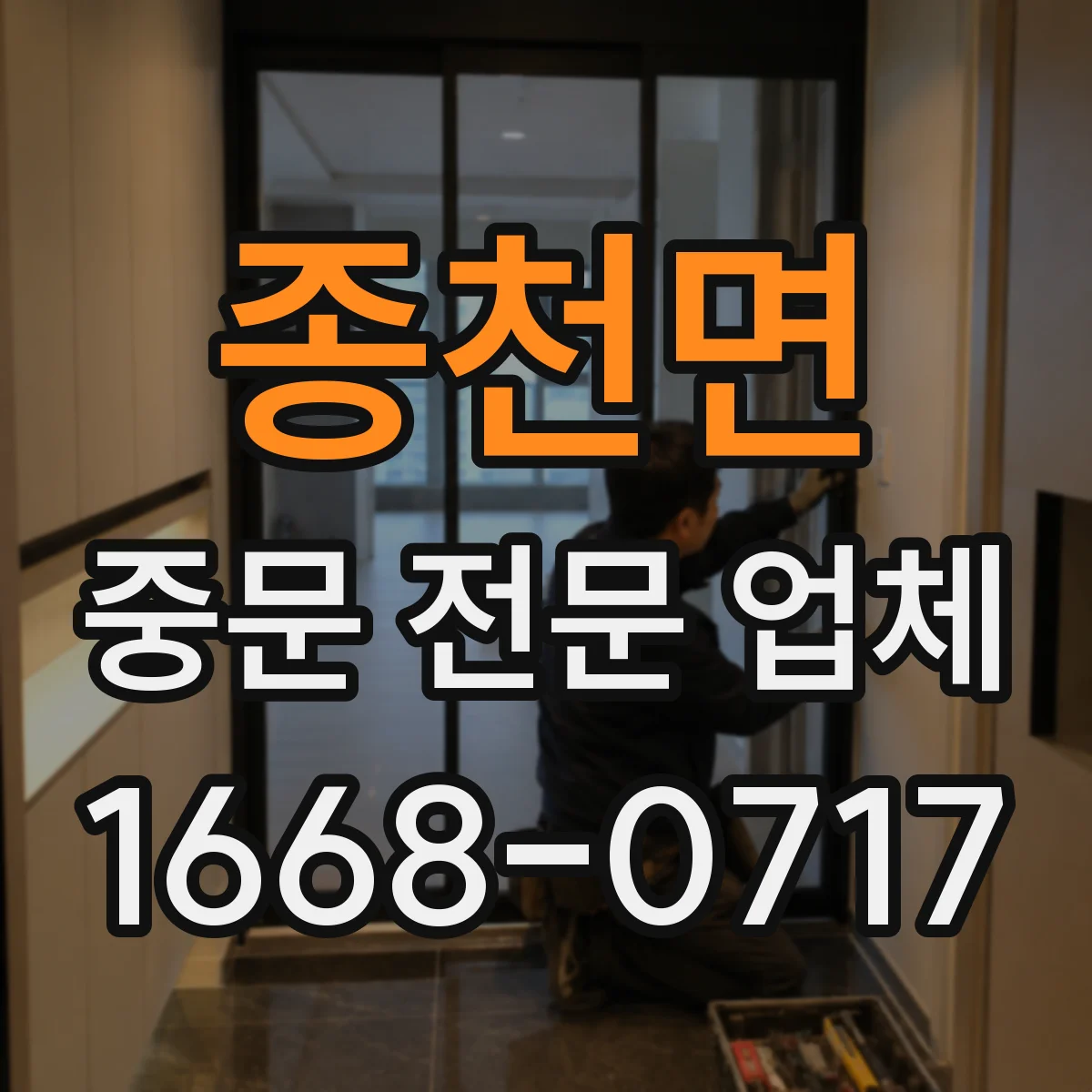 종천면 중문 전문 업체