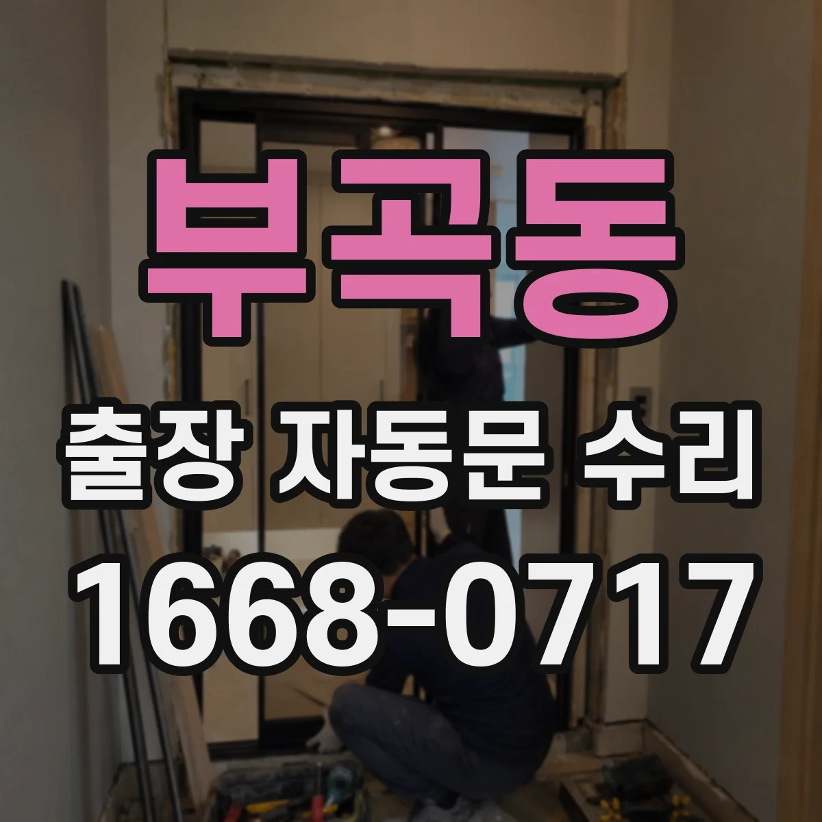 부곡동 출장 자동문 수리