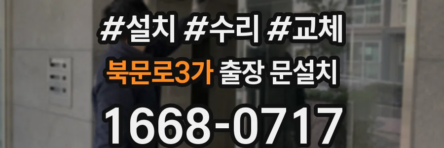 북문로3가 출장 문설치