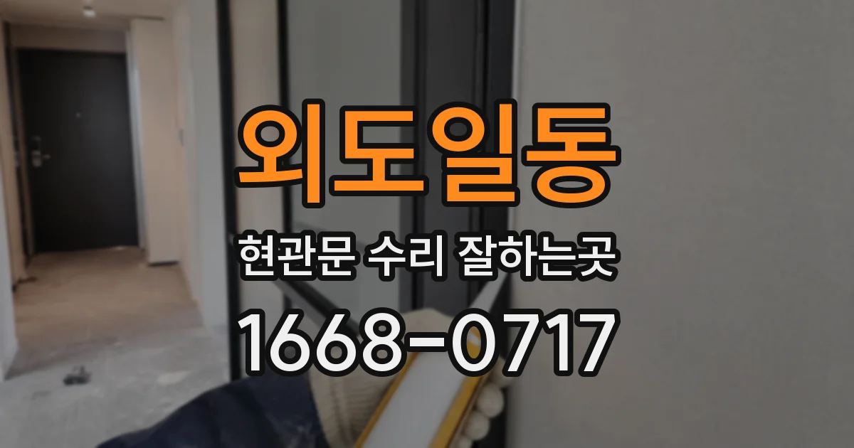 외도일동 현관문 수리 잘하는곳