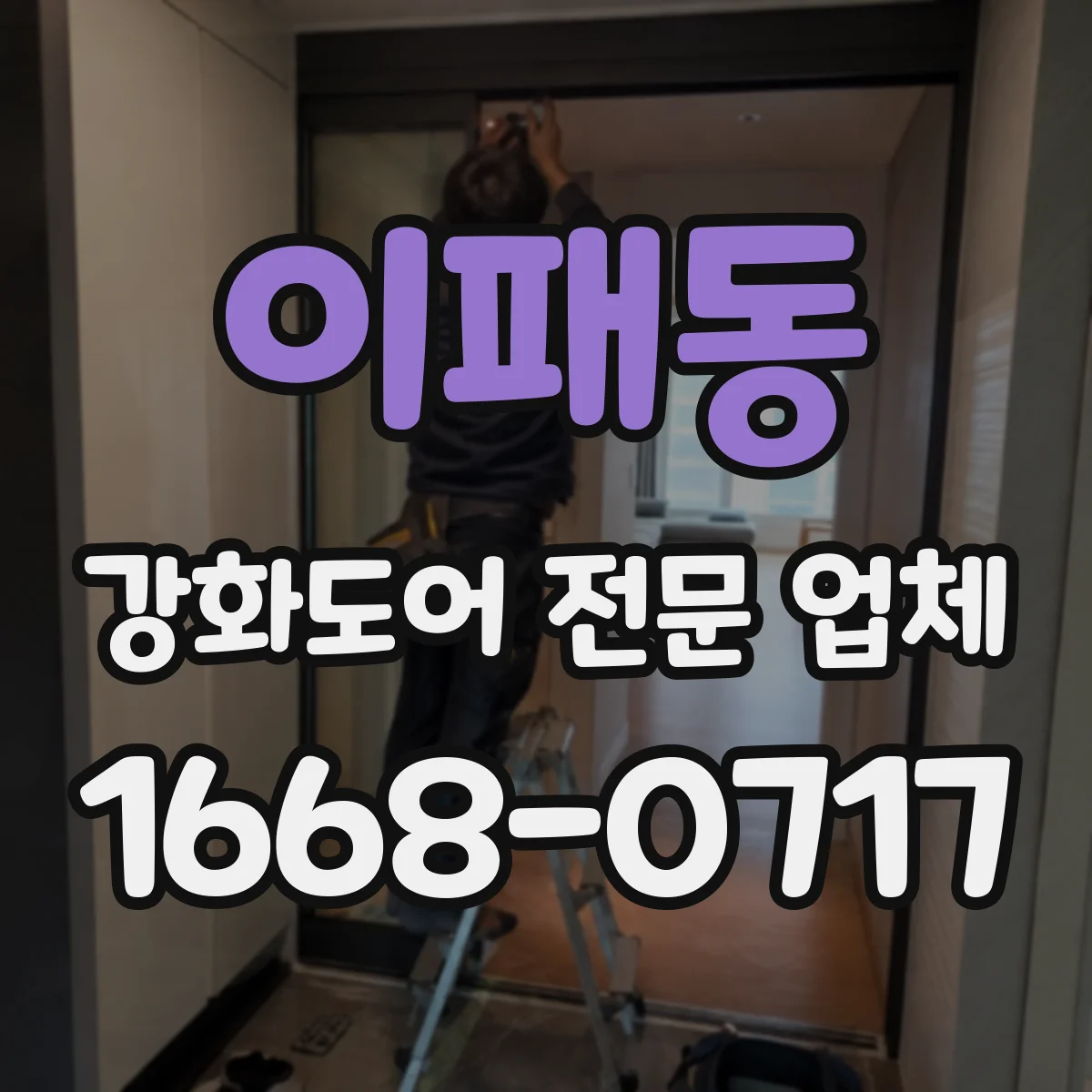 이패동 강화도어 전문 업체