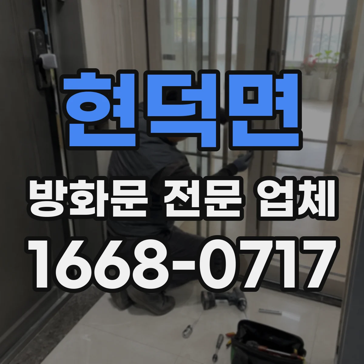 현덕면 방화문 전문 업체