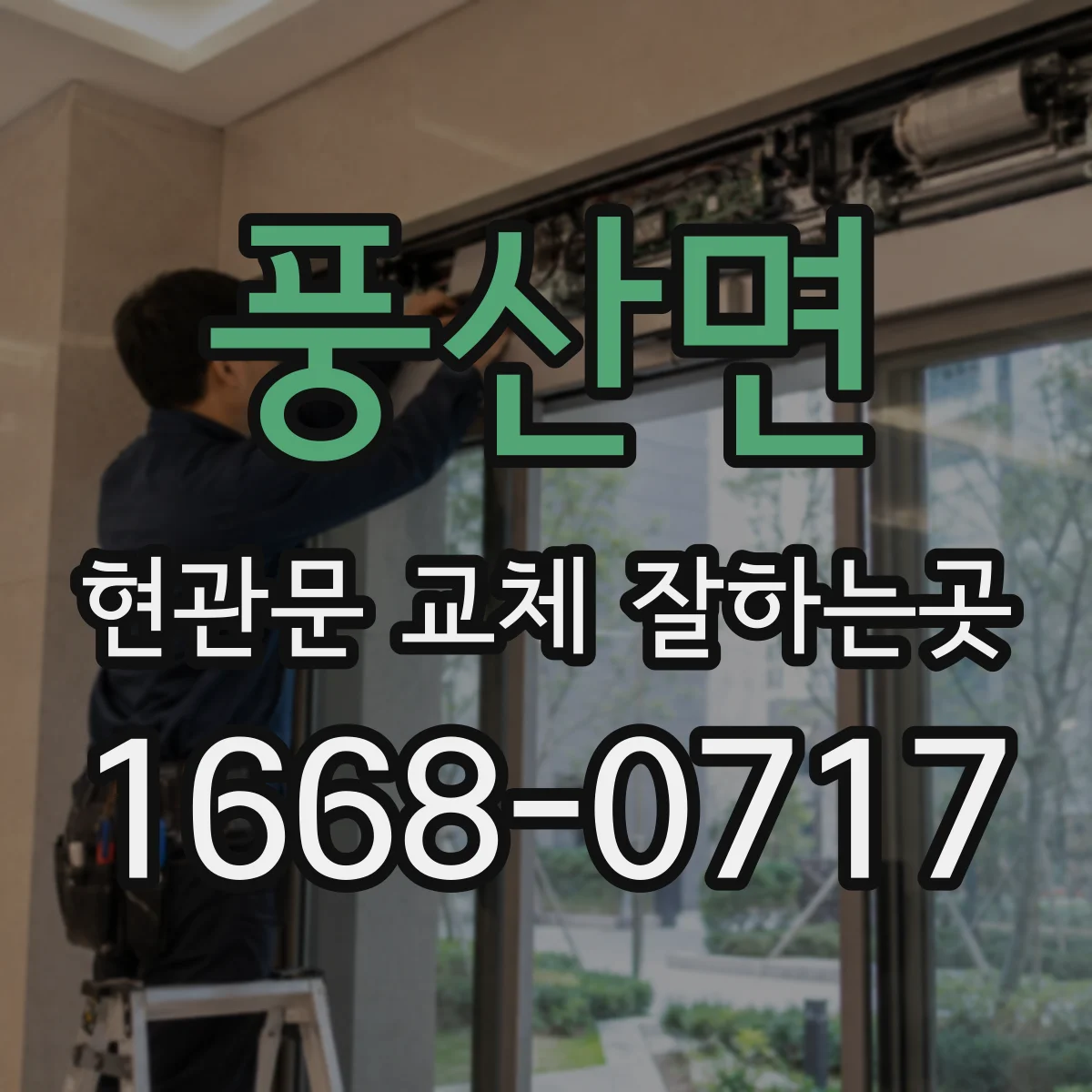 풍산면 현관문 교체 잘하는곳
