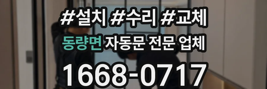 동량면 자동문 전문 업체