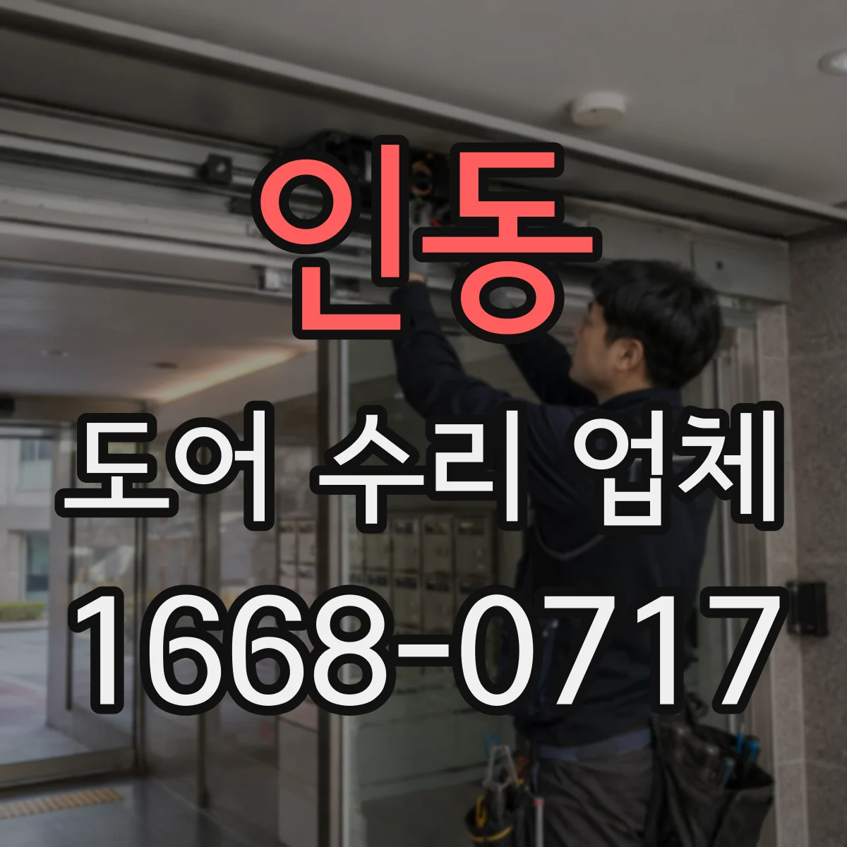 인동 도어 수리 업체