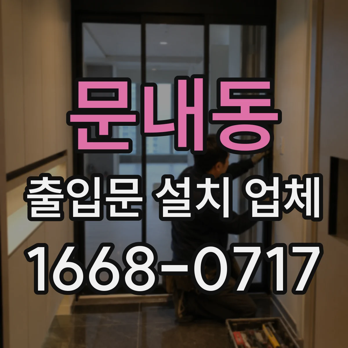 문내동 출입문 설치 업체