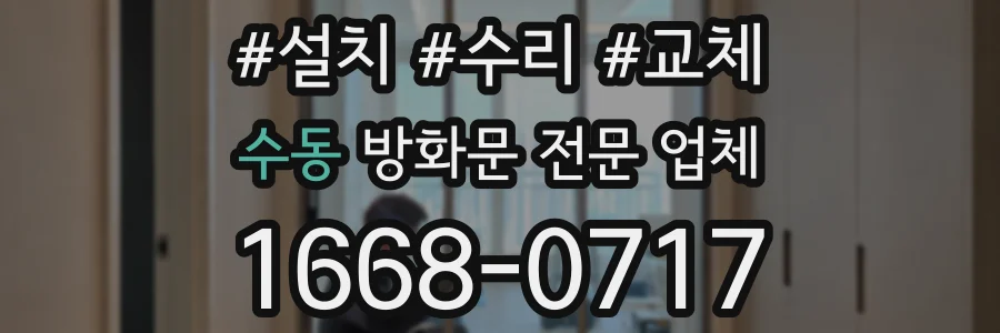 수동 방화문 전문 업체