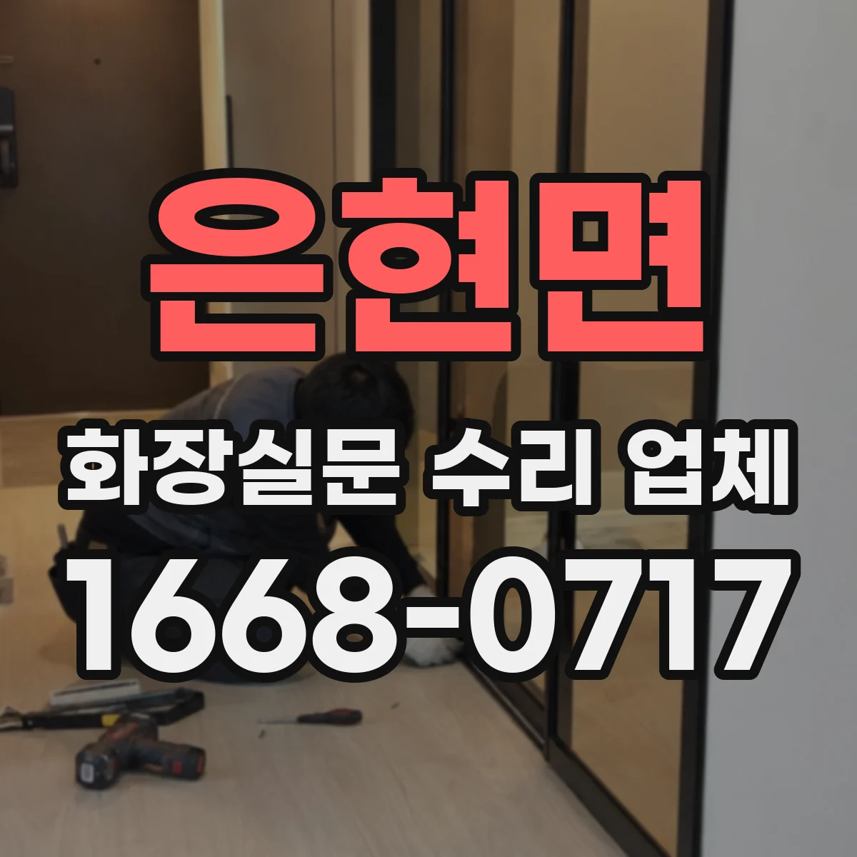 은현면 화장실문 수리 업체