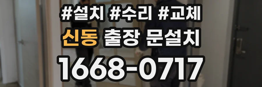 신동 출장 문설치