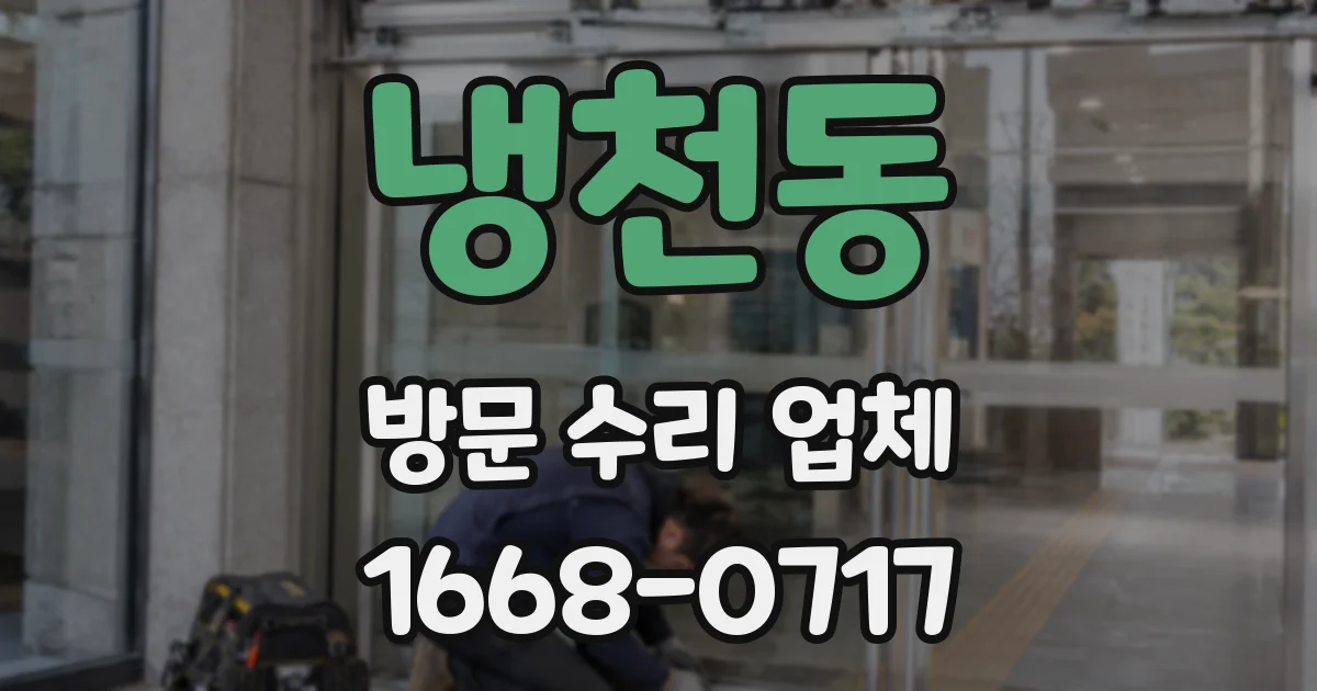 냉천동 방문 수리 업체