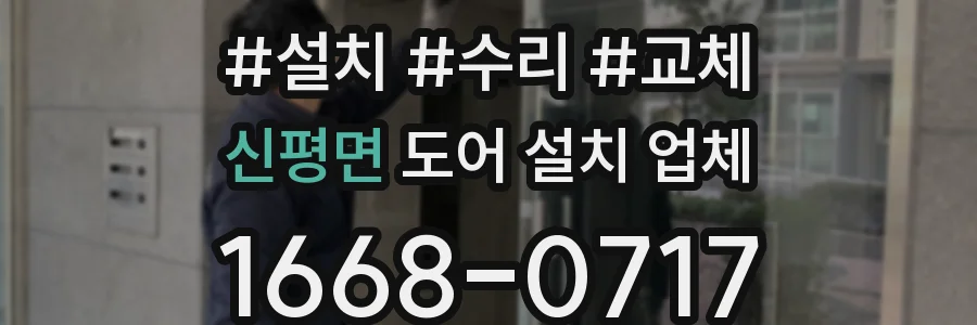 신평면 도어 설치 업체