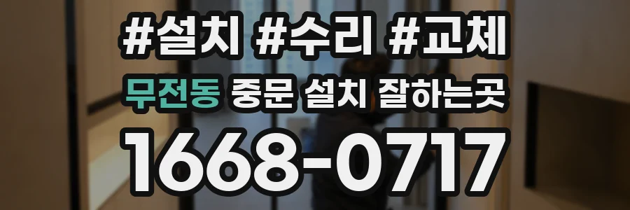 무전동 중문 설치 잘하는곳