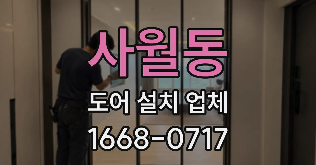 사월동 도어 설치 업체